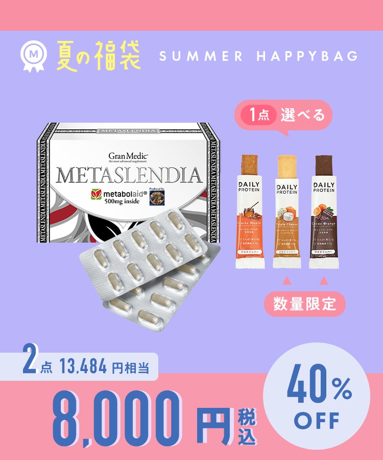 メタスレンディア&デイリープロテインバーセット