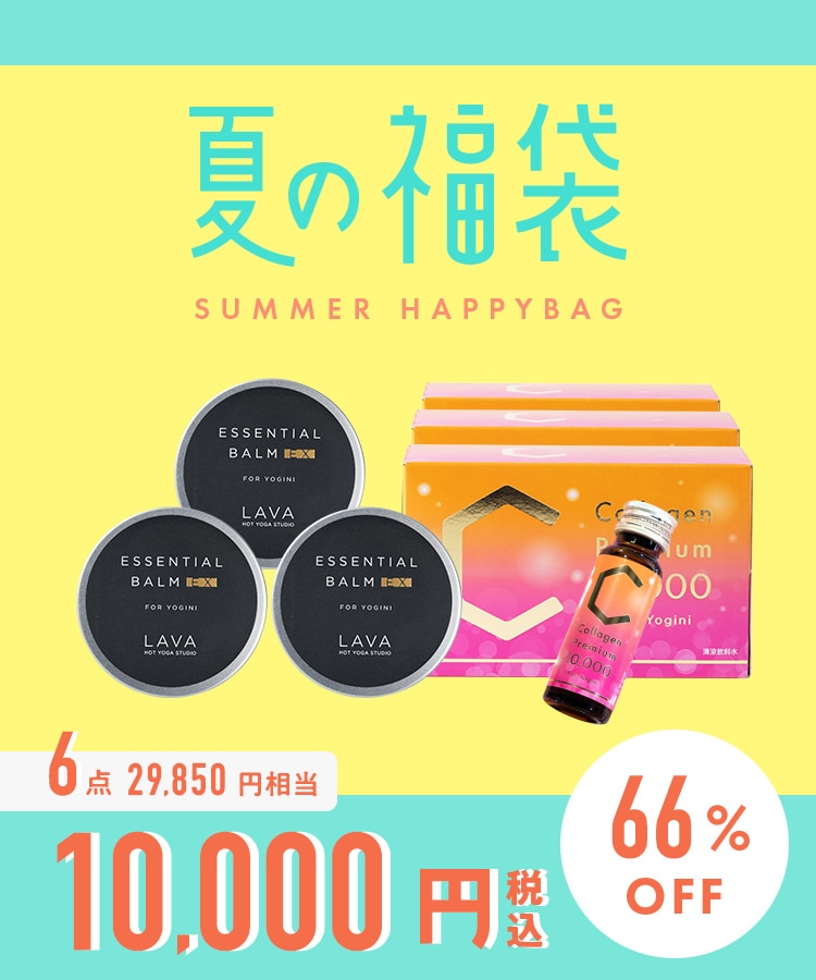 2026夏の福袋】LAVA大人気セットB: 美容・健康LAVA公式オンライン