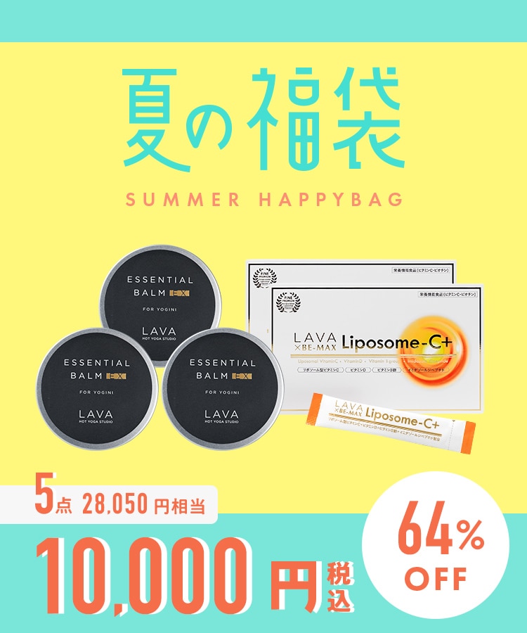 2026夏の福袋】LAVA大人気セットD: 美容・健康LAVA公式オンライン
