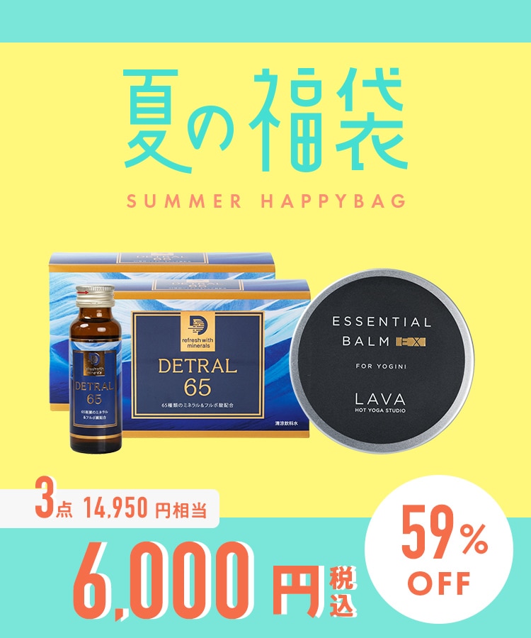 2026夏の福袋】LAVA DETRAL65セット: 美容・健康LAVA公式オンライン