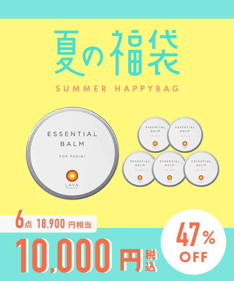 【新品】エッセンシャルバーム LAVAスタイルEX 8点セット 2026夏の福袋】エッセンシャルバーム6個セット: 美容・健康LAVA公式