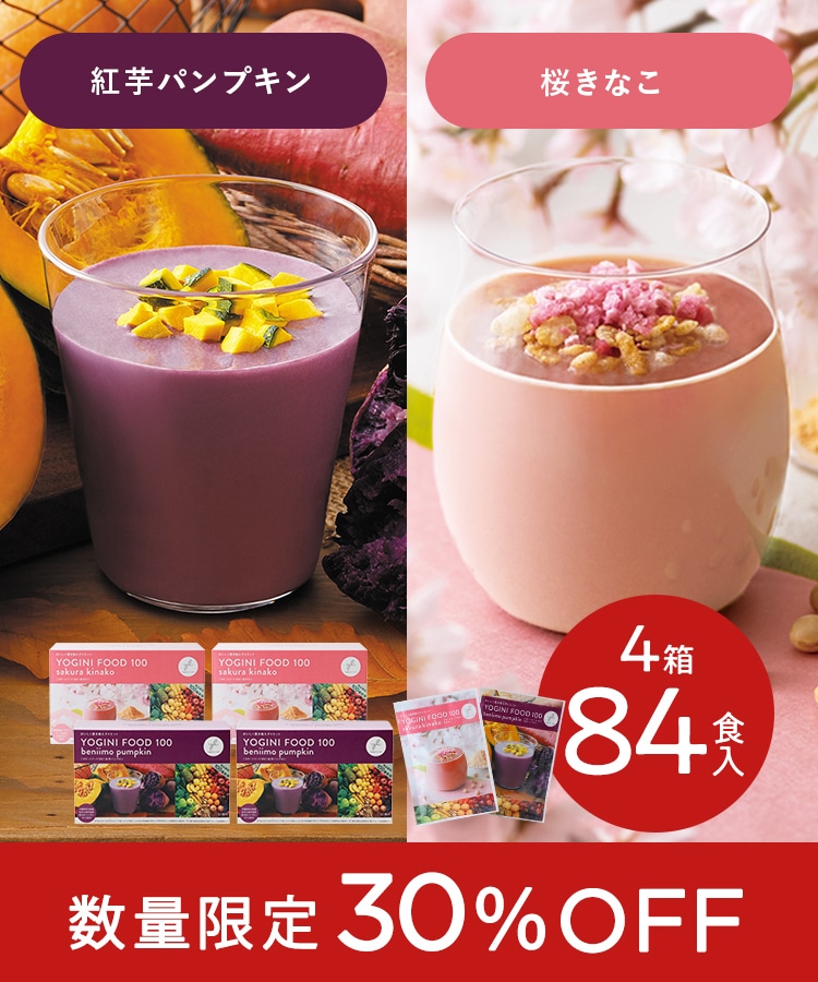 SALE】Yoganic Life ヨギーニフード100[4箱2種(紅芋パンプキン×桜