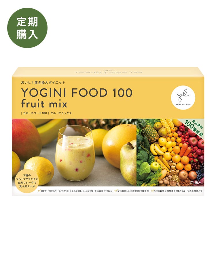 定期購入】Yoganic Life ヨギーニフード100 フルーツミックス(1袋44g