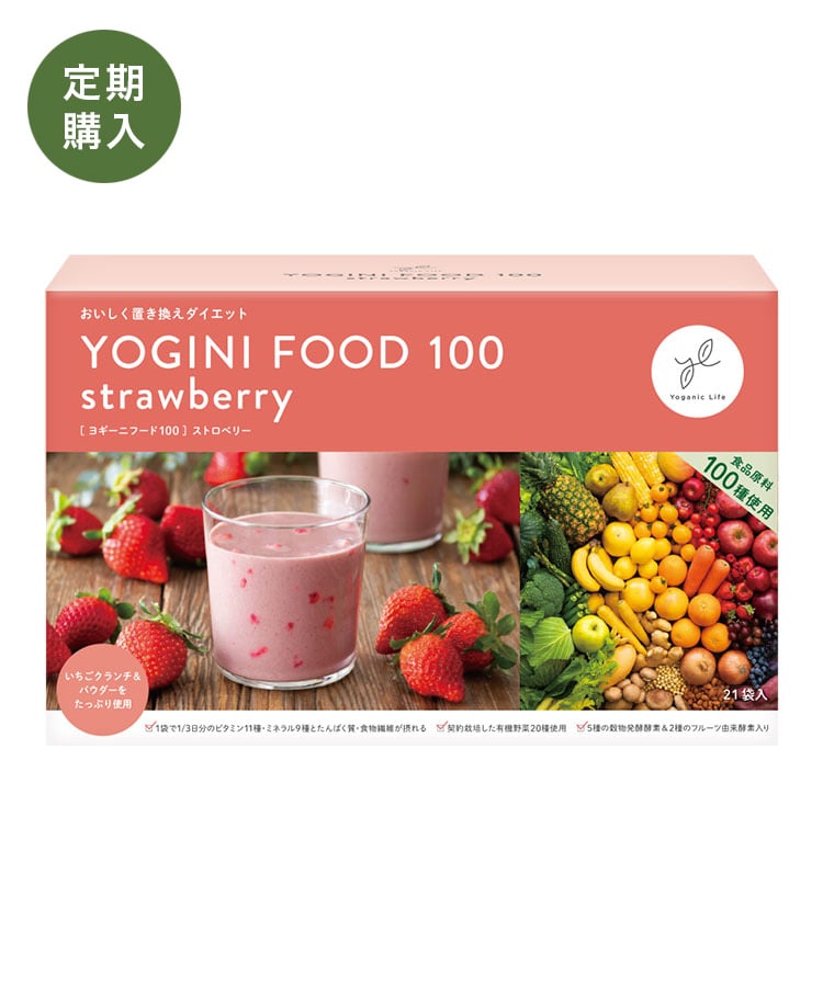 【定期購入】Yoganic Life ヨギーニフード100 ストロベリー