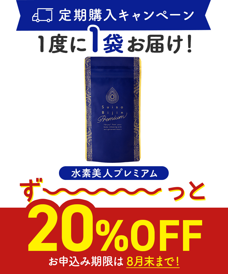定期購入キャンペーン】Suiso Bijin Premium［1袋コース：20％OFF］(90