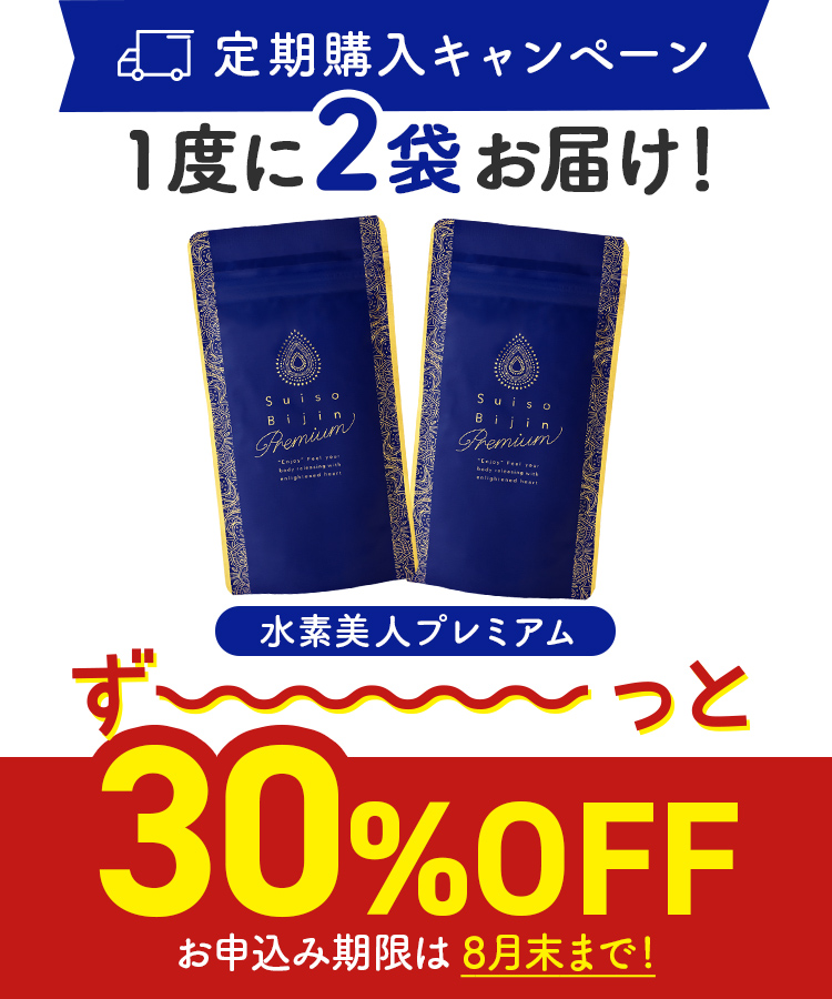 水素美人 プレミアム Suiso Bijin Premium 90粒 ×2袋-