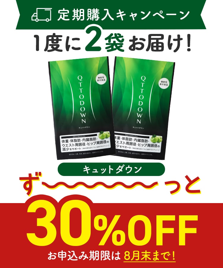 定期購入キャンペーン】LAVA QTTODOWN［2袋コース：30％OFF］(90粒／袋