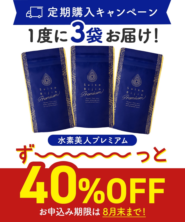 定期購入キャンペーン】Suiso Bijin Premium［3袋コース：40％OFF］(90