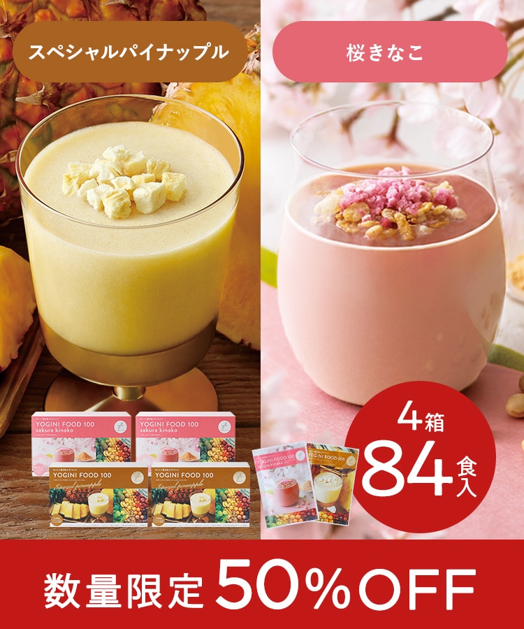 ≪超目玉☆12月≫ LAVA YOGINI FOOD ヨギーニフード100 桜きなこ 10袋