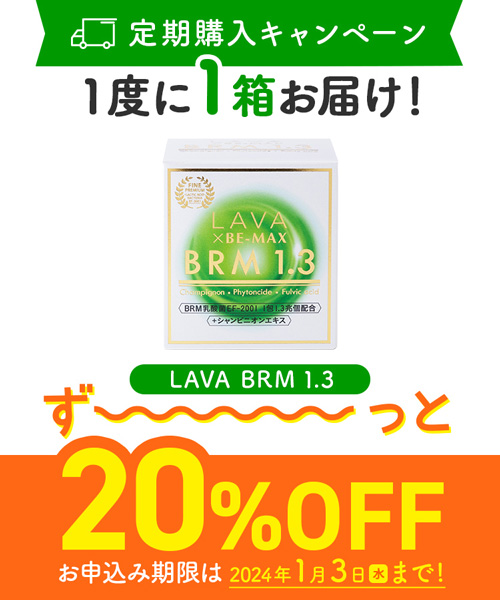 定期購入キャンペーン】LAVA BRM1.3［1箱コース：20％OFF］(50包／箱