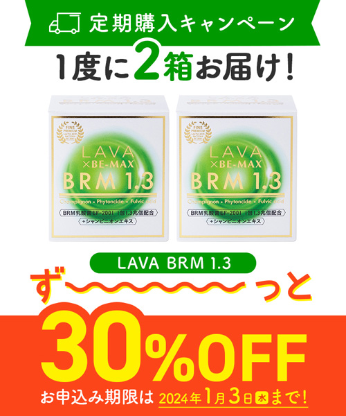 【定期購入キャンペーン】LAVA BRM1.3［2箱コース：30％OFF］