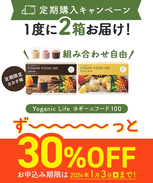 【定期購入キャンペーン】Yoganic Life ヨギーニフード100［2箱コース：30％OFF］