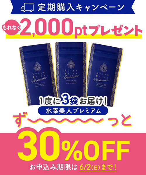 【定期購入キャンペーン】Suiso Bijin Premium［3袋コース：30％OFF］