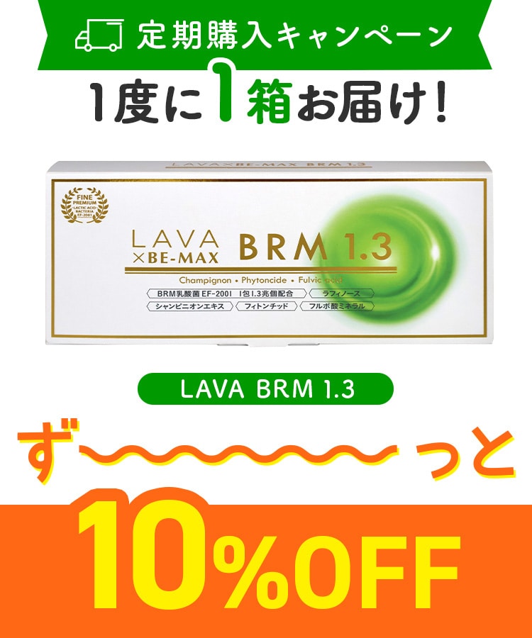 【定期購入キャンペーン】LAVA BRM1.3［1箱コース：10％OFF］