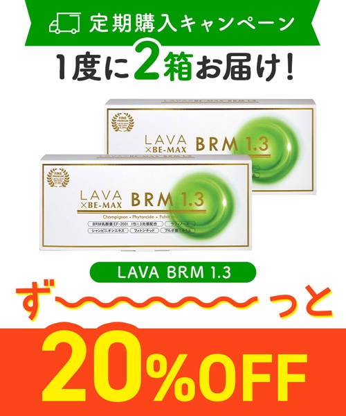 【定期購入キャンペーン】LAVA BRM1.3［2箱コース：20％OFF］