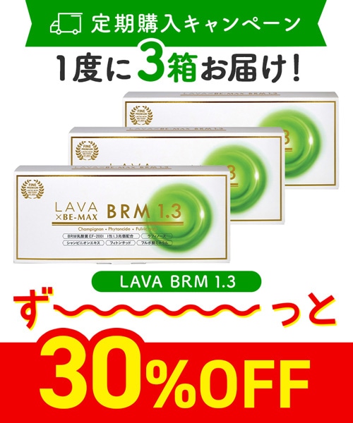 【定期購入キャンペーン】LAVA BRM1.3［3箱コース：30％OFF］