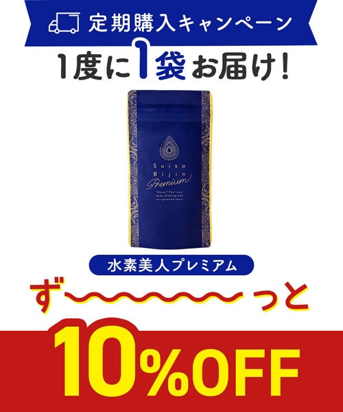 【定期購入キャンペーン】Suiso Bijin Premium［1袋コース：10％OFF］