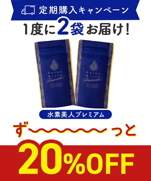 【定期購入キャンペーン】Suiso Bijin Premium［2袋コース：20％OFF］