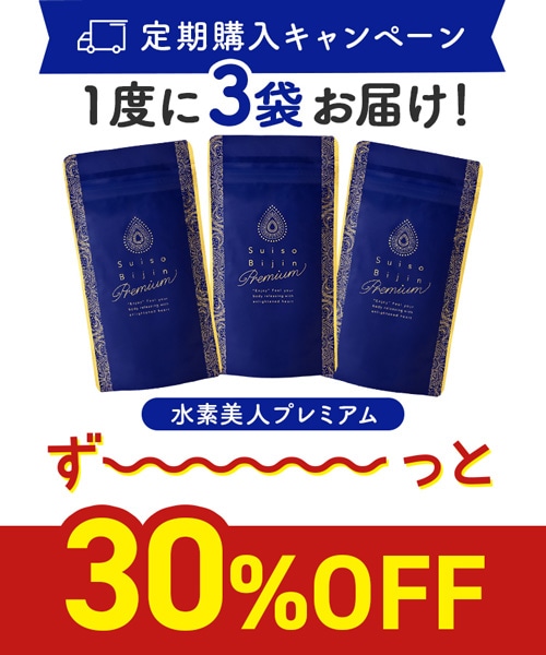 【定期購入キャンペーン】Suiso Bijin Premium［3袋コース：30％OFF］