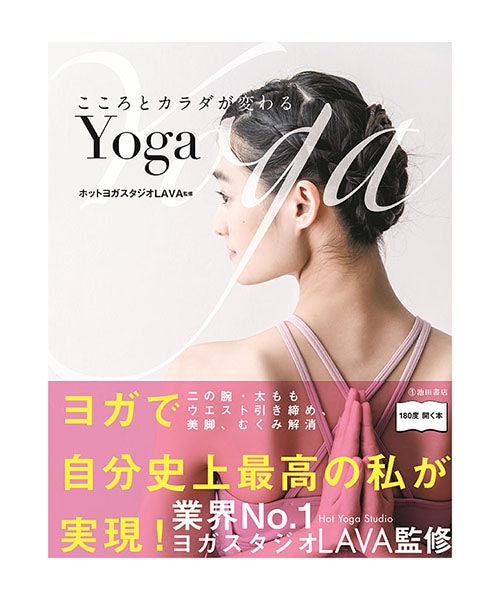 こころとカラダが変わるYoga: ヨガグッズ｜LAVA公式オンライン