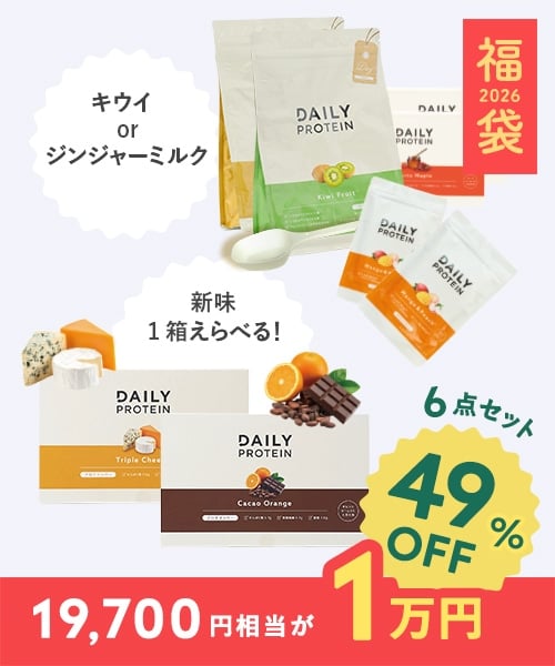 【2026福袋】デイリープロテインセット
