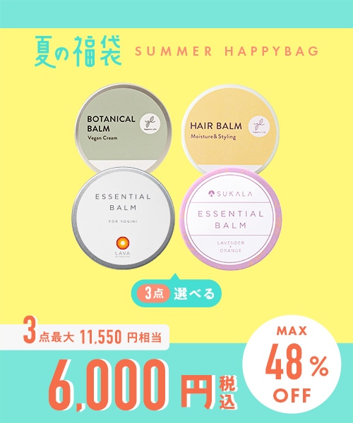 【2026夏の福袋】えらべるバーム3点セット