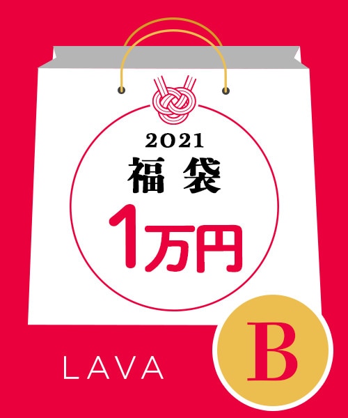 【2021福袋】LAVA大人気セットB