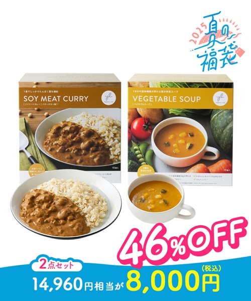 【2025夏の福袋】ソイミートカレー＆ベジタブルスープセット