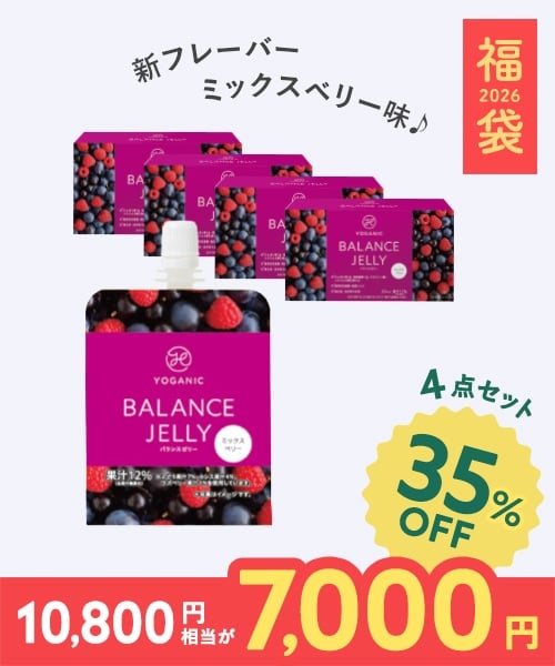 【2026福袋】Yoganic Life バランスゼリー ミックスベリーセット