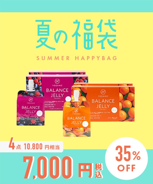 【2026夏の福袋】Yoganic Life バランスゼリーセット[2箱2種(ミックスベリー×オレンジ)]