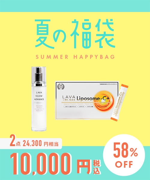 【2026夏の福袋】LAVA グロウアドバンス＆リポソームC+セット