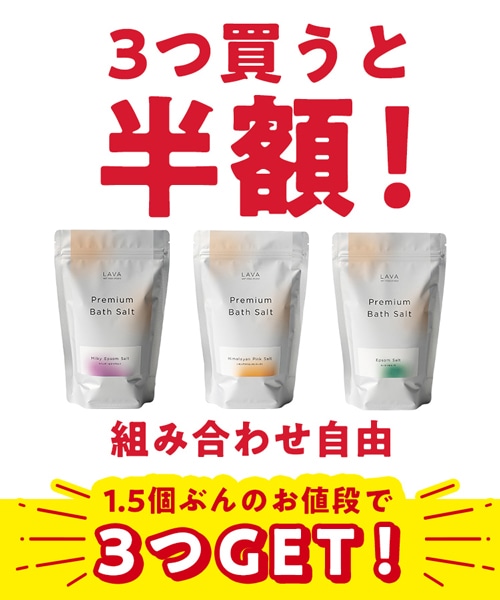 【SALE】LAVA プレミアムバスソルト えらべる3個セット