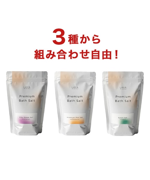 LAVA プレミアムバスソルト えらべる3個セット