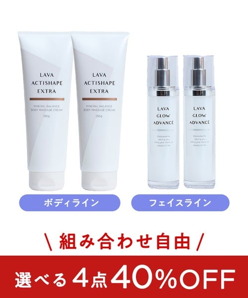 【選べる4点】LAVA グロウアドバンス＆アクティシェイプEX