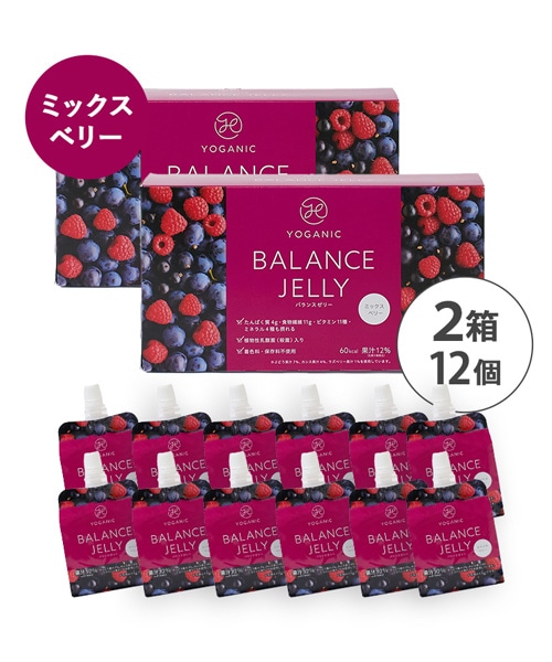 Yoganic Life バランスゼリー ミックスベリー［2箱（12個）］