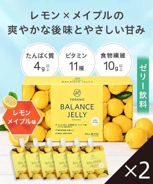 Yoganic Life バランスゼリー レモンメイプル［2箱（12個）］
