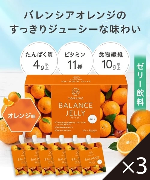 Yoganic Life バランスゼリー オレンジ［3箱（18個）］