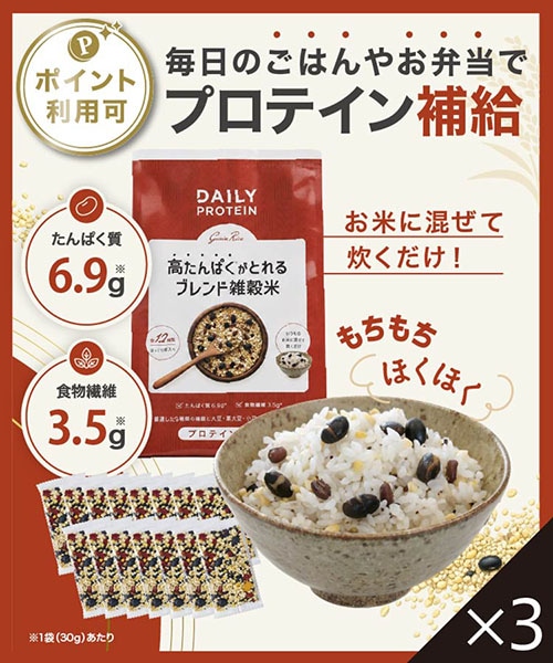 デイリープロテイン雑穀米[3袋]