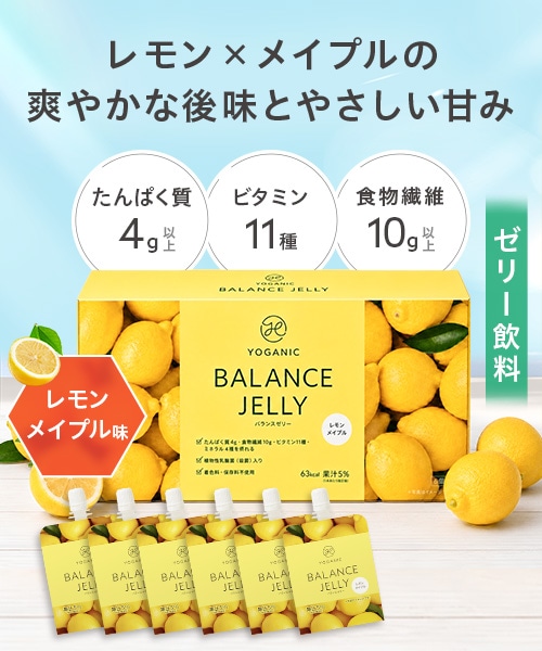 Yoganic Life バランスゼリー レモンメイプル［1箱（6個）］