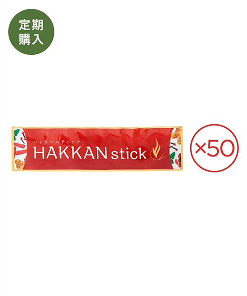 【定期購入】HAKKAN stick［5袋（50本）］