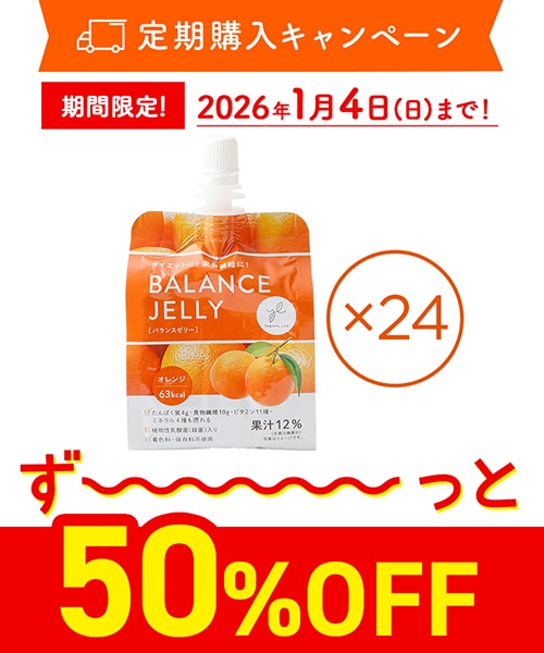 定期購入キャンペーン】Yoganic Life バランスゼリー［4箱（24個