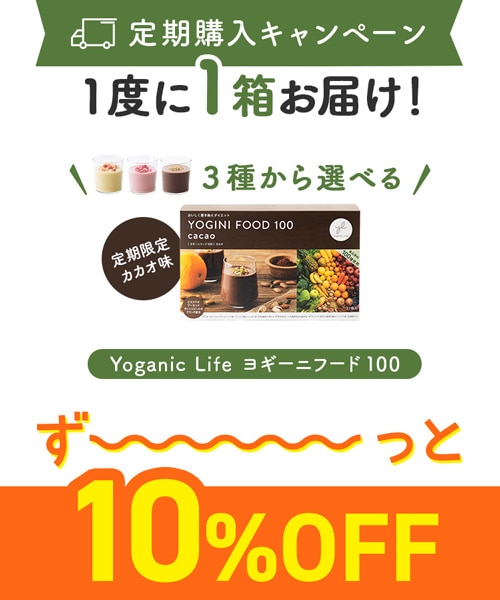 【定期購入キャンペーン】Yoganic Life ヨギーニフード100［1箱コース：10％OFF］