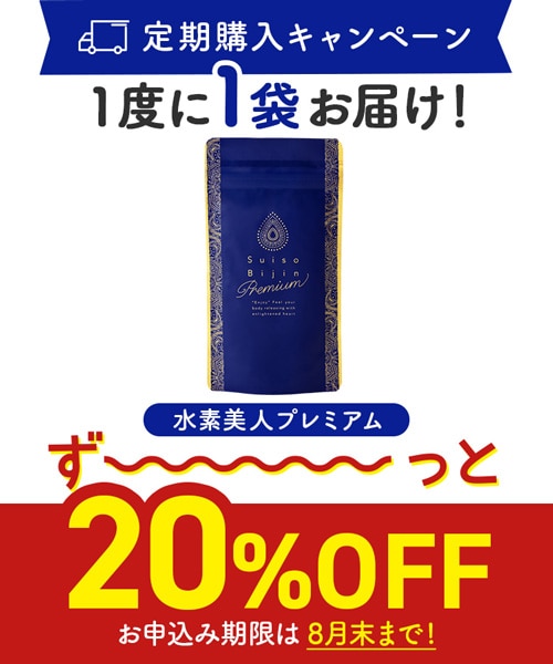 【定期購入キャンペーン】Suiso Bijin Premium［1袋コース：20