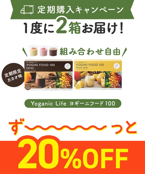 【定期購入キャンペーン】Yoganic Life ヨギーニフード100［2箱コース：20％OFF］