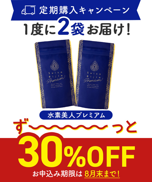 定期購入キャンペーン】Suiso Bijin Premium［2袋コース：30％OFF］(90