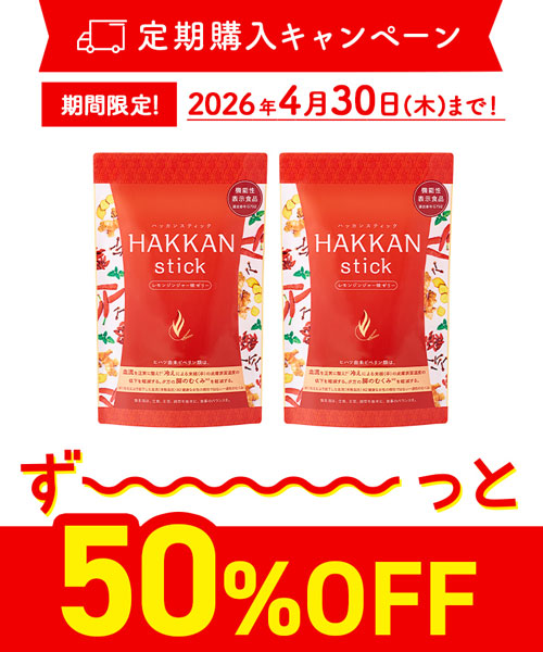 【定期購入キャンペーン】HAKKAN stick ［2袋（20本）］期間限定