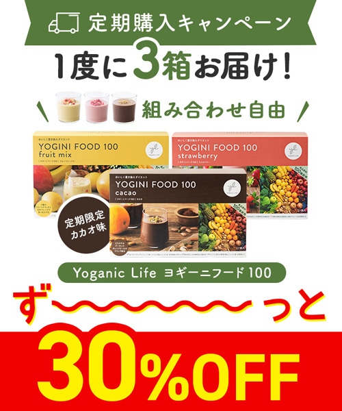 【定期購入キャンペーン】Yoganic Life ヨギーニフード100［3箱コース：30％OFF］