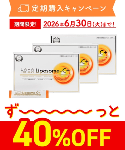 【定期購入キャンペーン】LAVA×BE-MAX Liposome-C+［3箱］期間限定