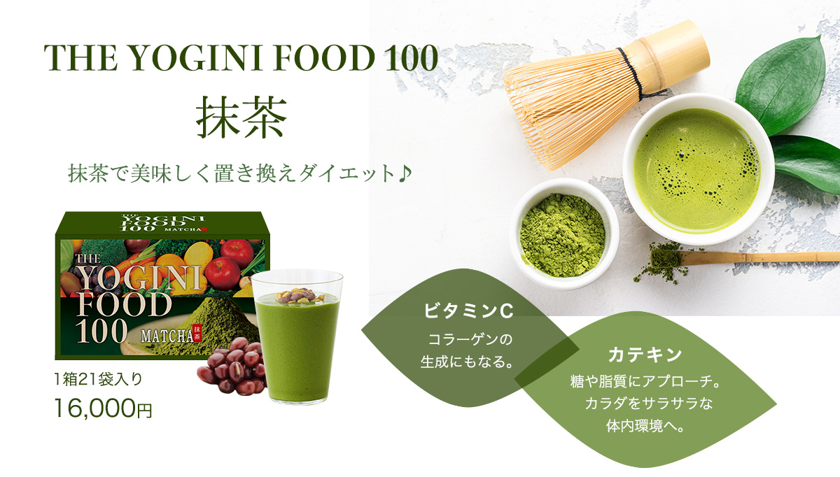 【SALE大得価】YOGINI FOOD 100 抹茶　1箱(21袋) ダイエットサプリ