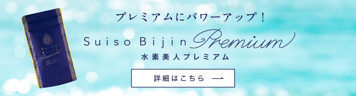 Suiso Bijin Premium: 美容・健康｜LAVA公式オンラインストア